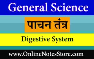 पाचन तंत्र || Digestive system