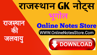 Photo of राजस्थान की जलवायु || rajasthan ki jalwayu PDF Notes || Climate of Rajasthan Handwritten Notes PDF