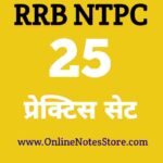 RRB NTPC Practice Set PDF Download