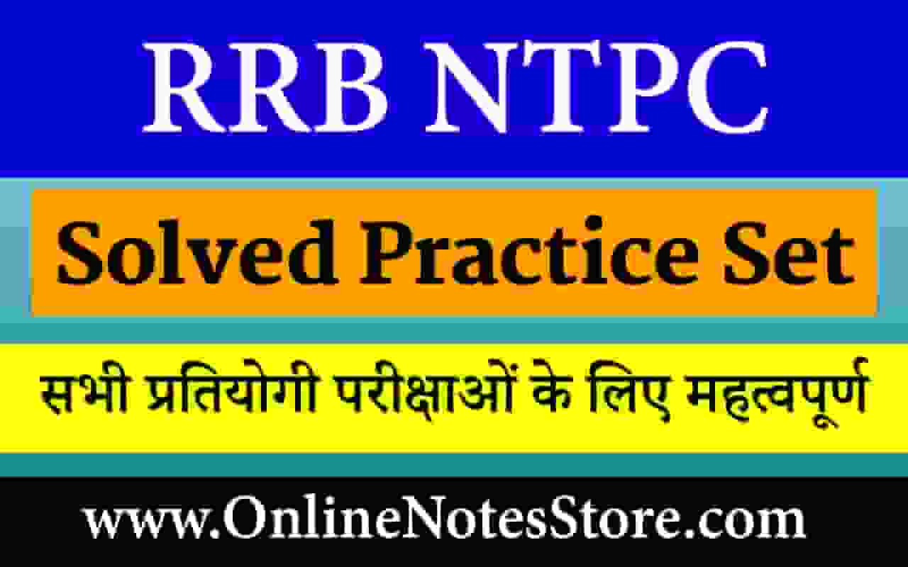 Photo of RRB NTPC Solved Practice Set PDF Download  In Hindi