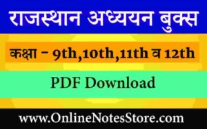 डाउनलोड राजस्थान अध्ययन बुक्स कक्षा 9th,10th,11th,and 12th Download Rajasthan Adhyayan Book 9th,10th,11th,12th Part