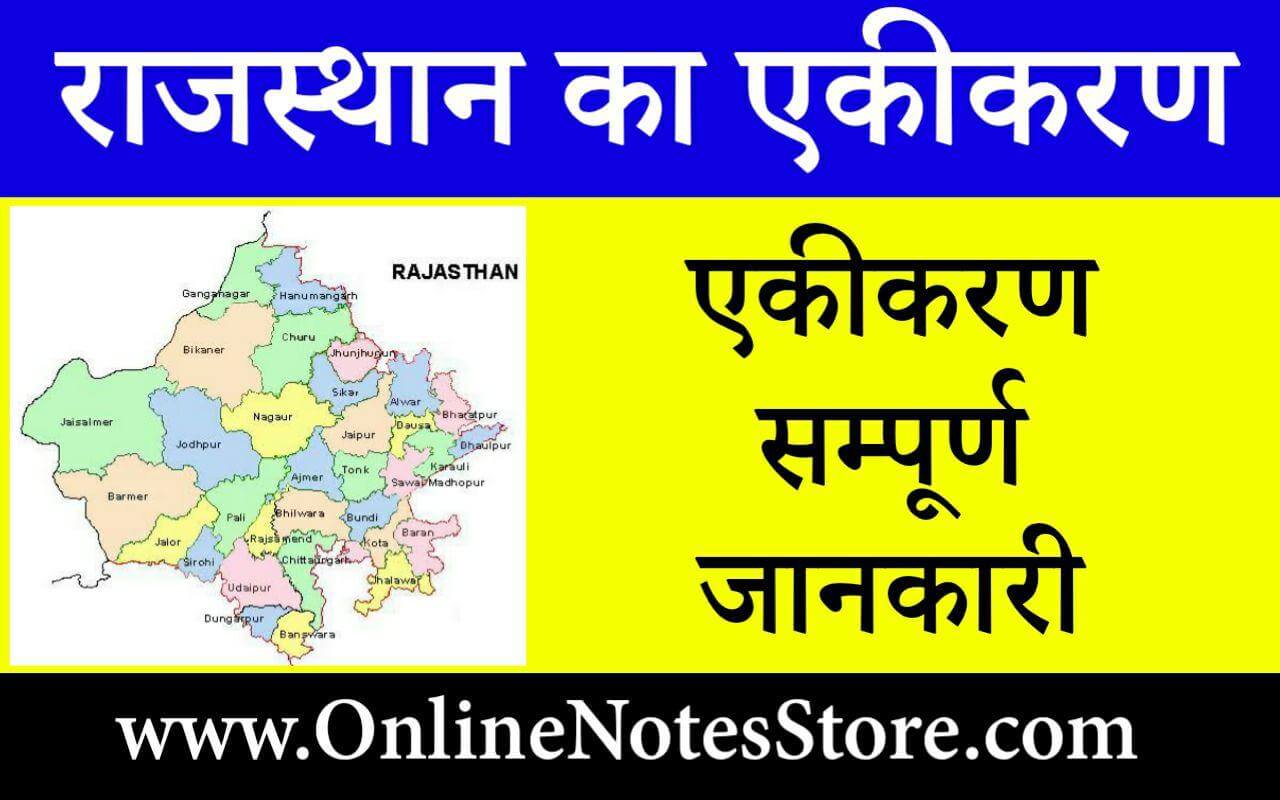 Photo of राजस्थान का एकीकरण