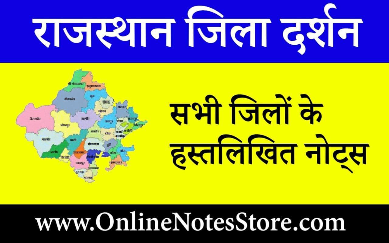 Photo of राजस्थान जिला दर्शन | राजस्थान का जिलेवार सामान्य ज्ञान | Rajasthan Jila Darshan PDF Download