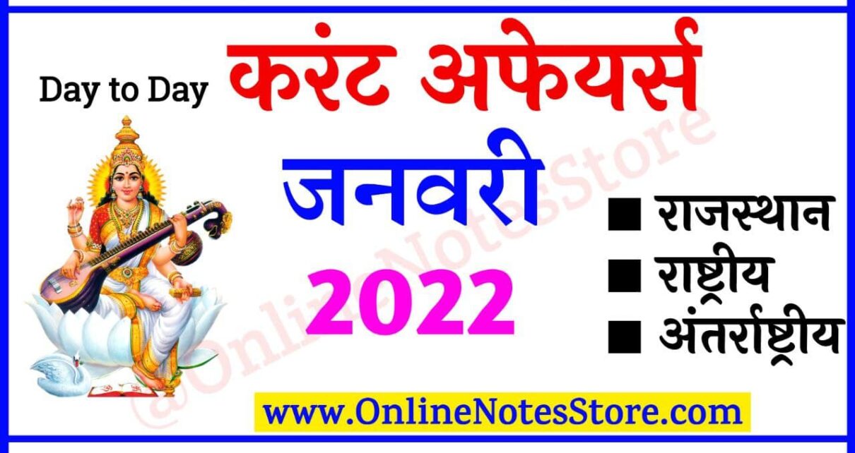 30 January 2022 Daily Current Affairs in Hindi PDF