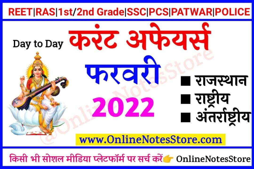| 28 February 2022 Daily Current Affairs in Hindi PDF | 28 February 2022 करंट अफेयर्स | Daily Current Affairs Quiz 28 February 2022  | Today Current Affairs 28 February 2022 | Current Affairs India - 28 February 2022 | Current Affairs in Hindi | Today Current Affairs Questions PDF | Current Affairs - Online Notes Store | Daily Current Affairs - 2022