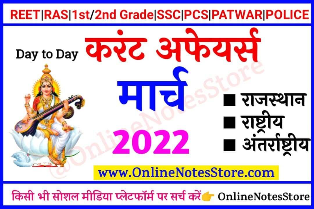 | 13 March 2022 Daily Current Affairs in Hindi PDF | 13 March 2022 करंट अफेयर्स | Daily Current Affairs Quiz 13 March 2022 | Today Current Affairs 13 March 2022| Current Affairs India - 13 March 2022| Current Affairs in Hindi | Today Current Affairs Questions PDF | Current Affairs - Online Notes Store | Daily Current Affairs - 2022