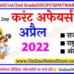 | 12 April 2022 Daily Current Affairs in Hindi PDF | 12 April 2022 करंट अफेयर्स | Daily Current Affairs Quiz 01 April 2022 | Today Current Affairs 01 April 2022| Current Affairs India - 01 April 2022| Current Affairs in Hindi | Today Current Affairs Questions PDF | Current Affairs - Online Notes Store | Daily Current Affairs - 2022