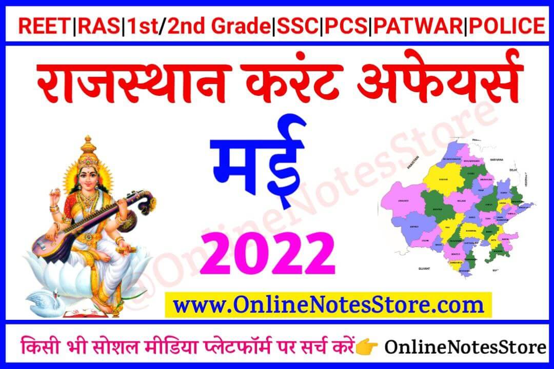 Photo of 01 May 2022 Rajasthan Current Affairs PDF in Hindi