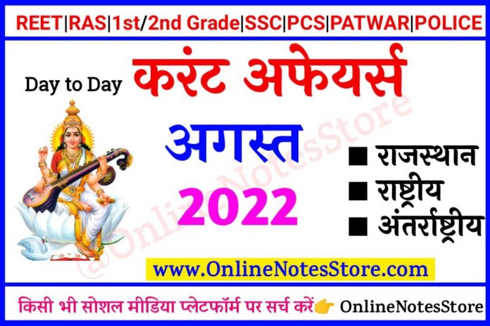 14 August 2022 Daily Current Affairs in Hindi PDF  | 06 August 2022 Daily Current Affairs in Hindi PDF | 06 August 2022 करंट अफेयर्स | Daily Current Affairs Quiz 06 August 2022 | Today Current Affairs 06 August 2022 | Current Affairs India - 06 August 2022 | Current Affairs in Hindi | Today Current Affairs Questions PDF | Current Affairs - Online Notes Store | Daily Current Affairs - 2022