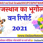 राजस्थान वन रिपोर्ट 2021