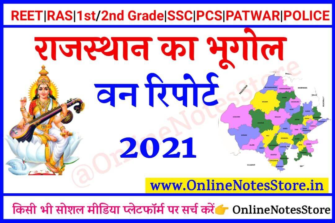 राजस्थान वन रिपोर्ट 2021