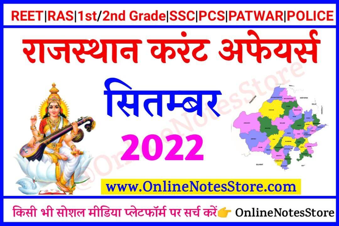 08, 09, 10, 11, 12, 12, 13, 14 September 2022 Rajasthan Current Affairs PDF in Hindi