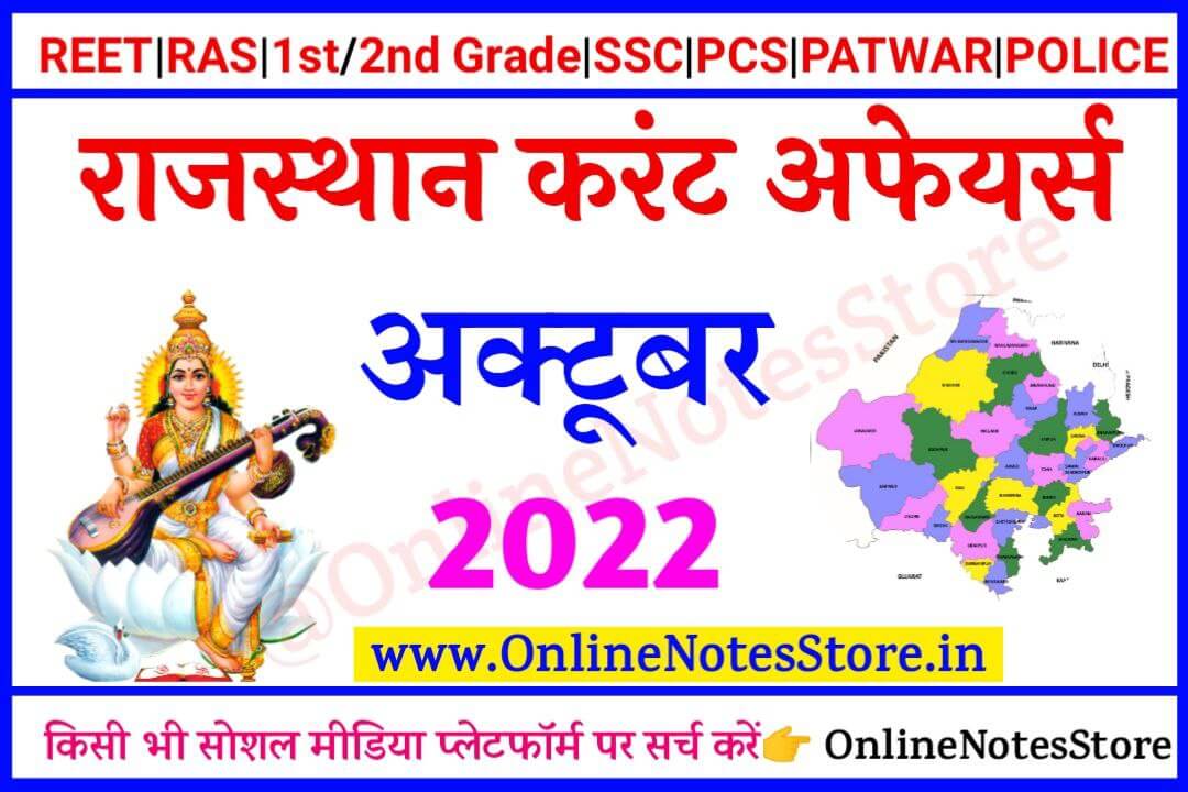 01-07 October 2022 Rajasthan Current Affairs PDF in Hindi । Rajasthan Current Affairs PDF 2022 01-07 October 2022 Rajasthan Current Affairs PDF in Hindi, Rajasthan Current Affairs PDF 2022, Rajasthan Current Affairs PDF Download 2022, Current Affairs in Hindi & English, Rajasthan Current Affairs 2022 PDF, Current Affairs PDF
