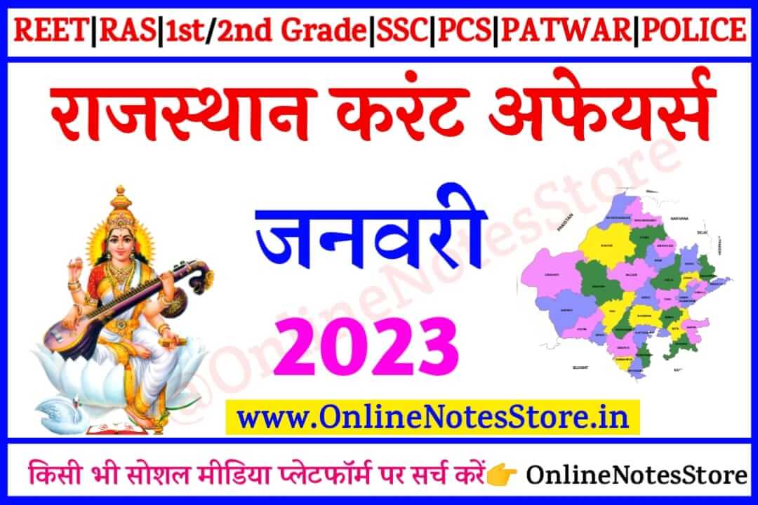 | 25-31 January 2023 Daily Current Affairs in Hindi PDF | 25-31 January 2023  करंट अफेयर्स | Daily Current Affairs Quiz 25-31 January 2023 | Today Current Affairs 25-31 January 2023 | Current Affairs India - 25-31 January 2023 | Current Affairs in Hindi | Today Current Affairs Questions PDF | Current Affairs - Online Notes Store | Daily Current Affairs - 2023
