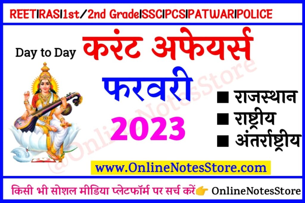 08 February 2023 Daily Current Affairs In Hindi Pdf Online Notes Store 7932